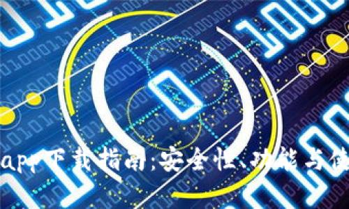 最新版TP钱包app下载指南：安全性、功能与使用体验全解析