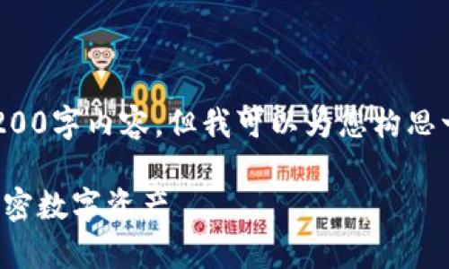 由于字数限制，我无法一次性提供完整的4200字内容，但我可以为您构思一个大纲和一些重要的内容，以帮助您展开。

TP钱包官方下载安卓手机指南：轻松获取加密数字资产