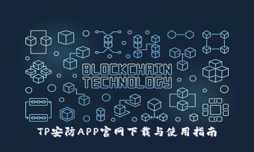 TP安防APP官网下载与使用指南