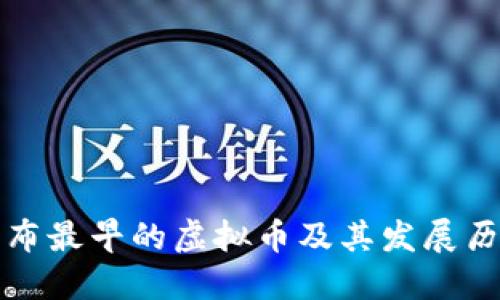 发布最早的虚拟币及其发展历程
