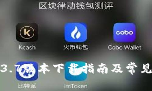 TP钱包1.3.7版本下载指南及常见问题解答