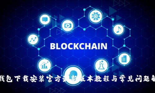 TP钱包下载安装官方最新版本教程与常见问题解答