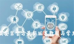 TP钱包下载安装官方最新版