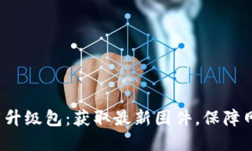 TP-Link官网下载升级包：获取最新固件，保障网络设备安全稳定