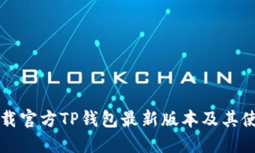 如何下载官方TP钱包最新版本及其使用指南