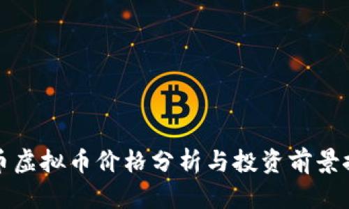猫币虚拟币价格分析与投资前景探讨