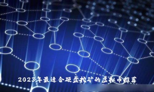 2023年最适合硬盘挖矿的虚拟币推荐