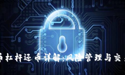 虚拟币杠杆还币详解：风险管理与交易策略