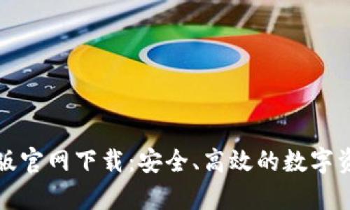 TP钱包安卓版官网下载：安全、高效的数字资产管理工具