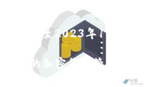 请注意：以下内容提供的信息是基于截至2023年10月的数据，具体细节可能会有所变化。

TP钱包下载安卓最新版本：安全便捷的加密货币管理工具