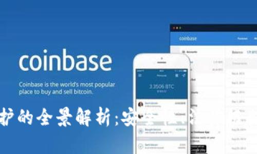 虚拟币受保护的全景解析：安全性、法律框架与投资机会