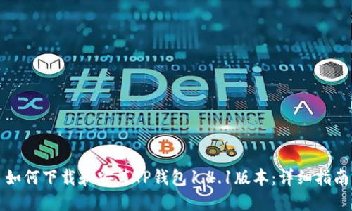 如何下载和安装TP钱包1.4.1版本：详细指南