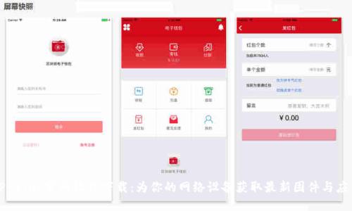 TP-Link官网软件下载：为你的网络设备获取最新固件与应用