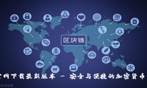 TP钱包官网下载最新版本 - 安全与便捷的加密货币管理工具