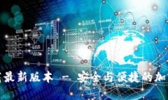 TP钱包官网下载最新版本