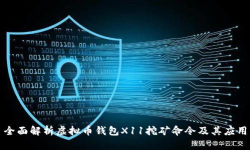 全面解析虚拟币钱包X11挖矿命令及其应用