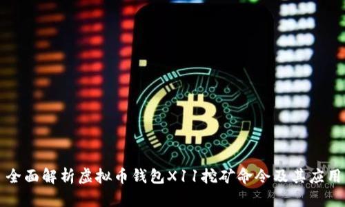 全面解析虚拟币钱包X11挖矿命令及其应用