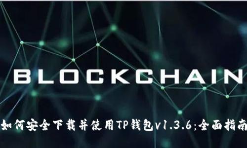 如何安全下载并使用TP钱包v1.3.6：全面指南