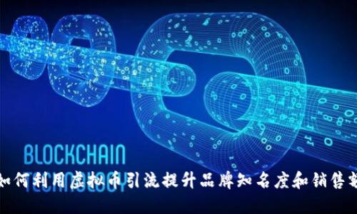 如何利用虚拟币引流提升品牌知名度和销售额
