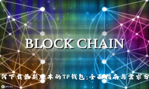 如何下载最新版本的TP钱包：全面指南与需求分析