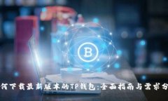 如何下载最新版本的TP钱包