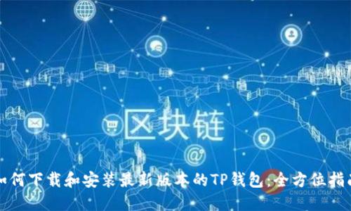如何下载和安装最新版本的TP钱包：全方位指南