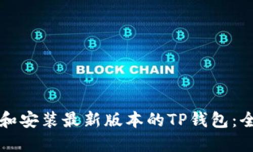 如何下载和安装最新版本的TP钱包：全方位指南