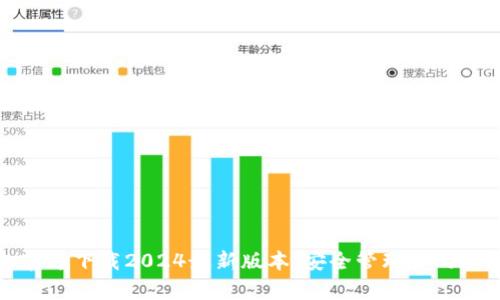 tp钱包官方下载2024最新版本：安全管理你的数字资产