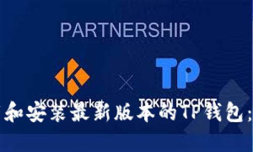 如何下载和安装最新版本的TP钱包：全面指南