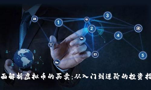 全面解析虚拟币的买卖：从入门到进阶的投资指南
