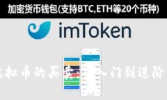 全面解析虚拟币的买卖：