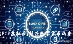 全面解读FTP虚拟币：新兴