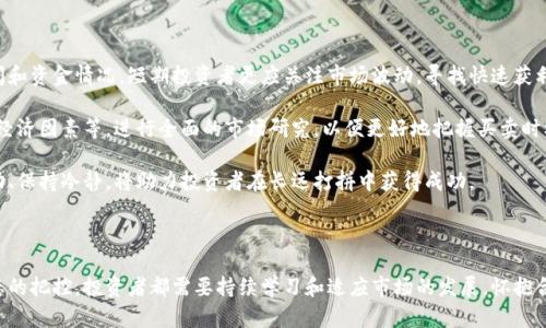   卡洛斯虚拟币：未来数字资产的投资新星 / 
 guanjianci 卡洛斯虚拟币, 数字货币, 投资, 区块链 /guanjianci 

一、卡洛斯虚拟币简介

卡洛斯虚拟币作为近期崛起的数字资产，其背后蕴藏着丰富的投资潜力和技术革新。自2017年比特币狂潮以来，全球数字货币市场经历了快速的发展和扩张。卡洛斯虚拟币利用区块链技术，旨在提供更加安全、高效、透明的交易服务，同时也为用户创造更大的投资回报。

卡洛斯虚拟币的最大特点在于其去中心化的特性，这意味着没有单一的实体或组织对其进行控制。此外，卡洛斯虚拟币采用了先进的加密算法来确保交易的安全性，降低了欺诈和盗窃的风险。

二、卡洛斯虚拟币的技术背景

要理解卡洛斯虚拟币的价值，首先要了解其背后的技术背景。卡洛斯虚拟币基于区块链技术，区块链是一种创新的分布式账本技术。它通过将交易记录分布在多个节点上，从而实现数据的透明化和不可篡改性。

区块链的去中心化特性使得卡洛斯虚拟币不再依赖于传统金融机构，这使得小型企业和个人用户可以在没有中介机构的情况下进行安全的交易。同时，卡洛斯虚拟币也了确认速度和交易费用，使得用户体验更为流畅。

三、卡洛斯虚拟币的投资价值

随着更多的投资者关注数字货币，卡洛斯虚拟币的投资潜力逐渐被认可。首先，其有限的供应量使得其具有稀缺性，像其它成功的虚拟货币一样，稀缺性是推动其价值上涨的重要因素。

其次，卡洛斯虚拟币的应用场景也开始扩展。它不仅局限于交易平台的使用，多个行业如金融、供应链、医疗等都在积极探索将卡洛斯虚拟币作为支付手段或平台结算。随着更多商家接受卡洛斯虚拟币，其需求量预计将大幅增加，从而进一步推高其价格。

四、可能的相关问题

问题一：卡洛斯虚拟币如何购买和存储？

购买卡洛斯虚拟币通常通过数字货币交易所进行，这些平台允许用户与其他投资者进行交易。用户需要先创建一个账户，然后进行身份认证，接着便可以将传统货币兑换为卡洛斯虚拟币。

在购买后，卡洛斯虚拟币的安全存储是至关重要的。用户可以选择几种存储方法，主要包括热钱包和冷钱包。热钱包是连接互联网的数字钱包，方便进行交易，但安全性较低；冷钱包则是离线存储方式，虽然使用不够便捷，但更加安全。

为了保障投资安全，建议用户定期备份钱包数据，启用双重认证，确保账户安全。此外，定期关注市场动态，掌握卡洛斯虚拟币的价格波动和市场趋势，才能做出更合理的投资决策。

问题二：卡洛斯虚拟币的风险有哪些？

投资卡洛斯虚拟币不可避免地面临着各种风险。首先是市场波动性。数字货币市场的价格波动极大，可能在短时间内出现几倍的涨幅或跌幅。这意味着投资者需要具备良好的风险承受能力和心理素质。

其次，技术风险也是一个不容忽视的因素。虽然区块链技术被视为安全、可靠的系统，但其相关应用程序和智能合约可能会出现漏洞，导致被黑客攻击和盗取资金的情况。此外，整个市场的监管环境也在不断变化，政策的不稳定性可能影响虚拟货币的合法性和流通。

因此，投资者需要在进入市场前做好充分的研究，对可能面临的风险有清晰的认识。同时，建议不应将全部资产投资于单一的数字货币，分散投资可以降低总体风险。

问题三：卡洛斯虚拟币的未来展望如何？

对于卡洛斯虚拟币的未来展望，市场的态度普遍乐观。随着越来越多的用户和商家开始接受数字货币，卡洛斯虚拟币的应用场景也在不断扩展。例如，在跨境支付、供应链管理等领域，卡洛斯虚拟币都有巨大的应用潜力，这可能带来更多的投资机会。

同时，随着区块链技术的不断进步，卡洛斯虚拟币的交易速度和成本将有望进一步，这使得其在竞争激烈的市场中保持优势。此外，随着更多机构投资者的进入，卡洛斯虚拟币有望吸引更多的资金流入，推动其价格上涨。

然而，未来的道路并无坦途，市场依然存在不确定性和风险。投资者在把握机遇的同时，仍需谨慎对待市场变化，保持灵活的投资策略。

问题四：如何选择合适的投资策略？

对于投资卡洛斯虚拟币，选择合适的投资策略至关重要。投资者需要首先评估自己的风险承受能力、投资时间和资金情况。短期投资者更应关注市场波动，寻找快速获利的机会，但要注意控制损失；而长期投资者则可以选择在市场低迷时逐步增加持仓，利用市场回暖获得收益。

此外，定期分析市场动态和行情变化是确保投资成功的重要策略。投资者可以关注市场消息、技术分析、宏观经济因素等，进行全面的市场研究，以便更好地把握买卖时机。

最后，保持良好的心态和耐心也是成功的关键。市场的瞬息万变可能会让人感到焦虑，因此学习应对市场波动、保持冷静，将助力投资者在长远打拼中获得成功。

总结

卡洛斯虚拟币作为新兴的数字资产，具有很大的投资潜力和市场期待。无论是对技术的理解，还是对市场动态的把控，投资者都需要持续学习和适应市场的发展。怀抱合理预期，理智参与投资，才能在风云变幻的虚拟货币市场中游刃有余。