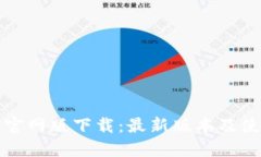 TP钱包官网版下载：最新版