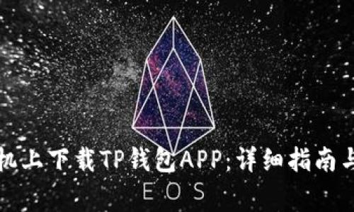 如何在苹果手机上下载TP钱包APP：详细指南与常见问题解答