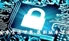 TP钱包安卓官方下载：最新