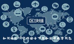 如何通过TP官网安全下载和
