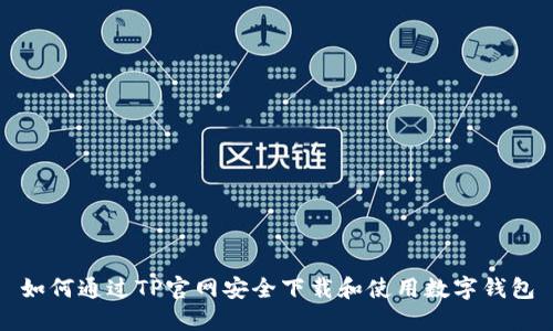 如何通过TP官网安全下载和使用数字钱包