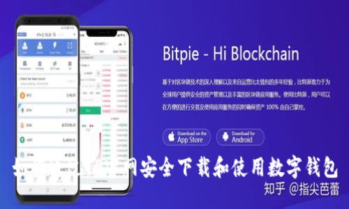 如何通过TP官网安全下载和使用数字钱包
