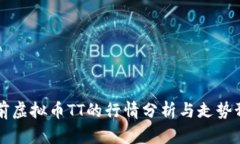 当前虚拟币TT的行情分析与