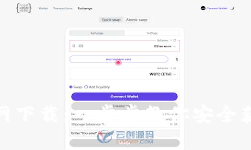 TP钱包地址官网下载：一步步教你安全获取TP钱包地址
