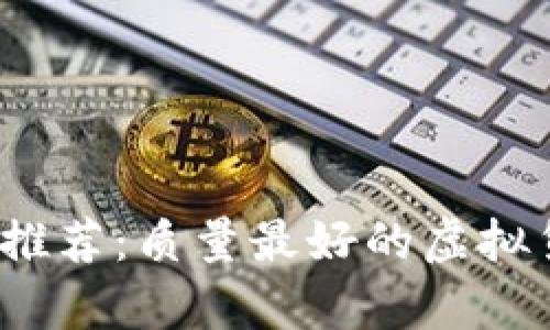 2023年虚拟币钱包推荐：质量最好的虚拟货币钱包对比与分析