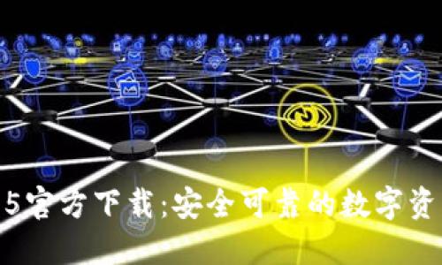 TP钱包1.3.5官方下载：安全可靠的数字资产管理工具