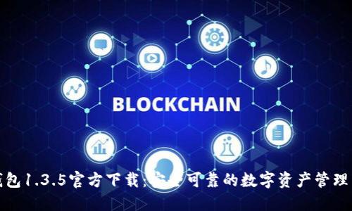 TP钱包1.3.5官方下载：安全可靠的数字资产管理工具