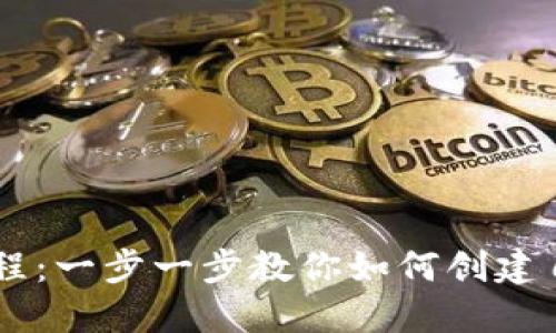 虚拟币发布教程：一步一步教你如何创建自己的数字货币