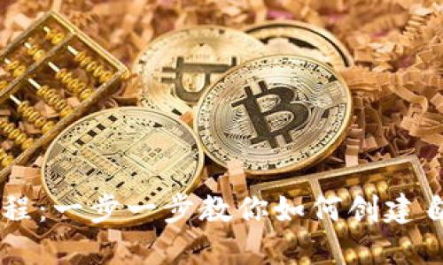 虚拟币发布教程：一步一步教你如何创建自己的数字货币