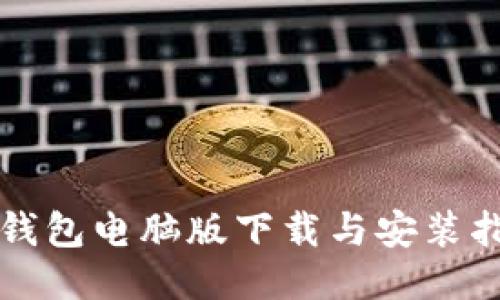 TP钱包电脑版下载与安装指南