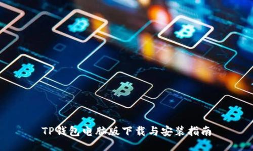 TP钱包电脑版下载与安装指南