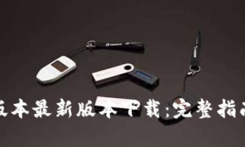 TP钱包安卓版本最新版本下载：完整指南与操作步骤