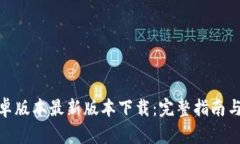 TP钱包安卓版本最新版本下